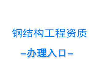 市政工程资质代办-市政工程资质办理-资质升级