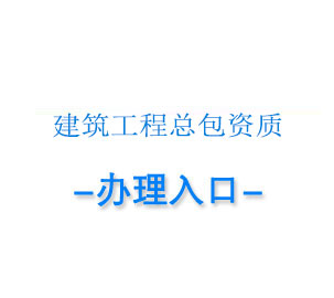 成都房建资质代办,房屋建筑工程总包资质办理升级延期