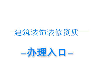 成都建筑装饰工程资质代办,装修公司资质办理