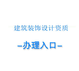 成都建筑装饰设计资质代办,建筑装修专项设计资质办理