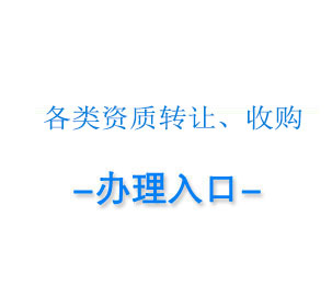 成都资质转让代办,资质收购
