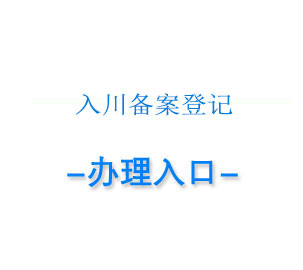 成都入川备案代办,入川证办理