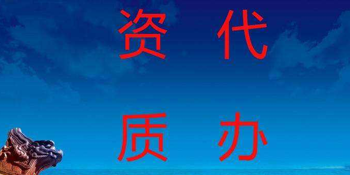 资质代办流程