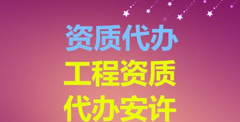 成都建筑资质代办
