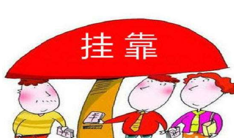 资质挂靠办理