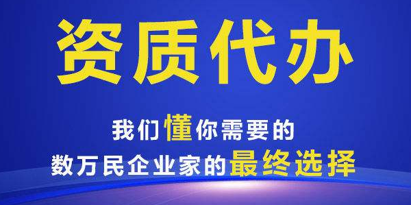 通信工程资质办理